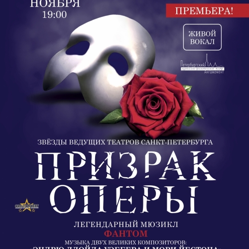 Призрак оперы