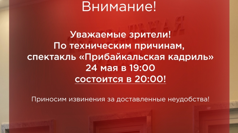 Уважаемые зрители, по техническим причинам спектакль «Прибайкальская кадриль» 24 мая в 19:00 состоится в 20:00 - иллюстрация новости Мурманского областного драматического театра