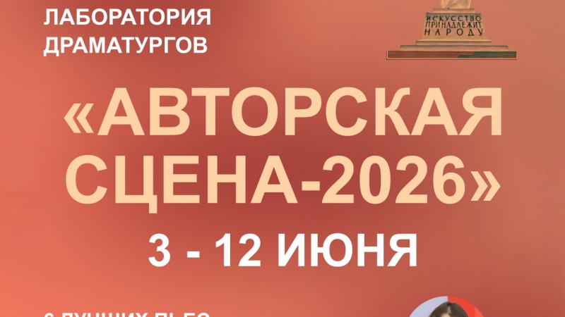 В Мурманском областном драматическом театре стартовал XXXIX всероссийский семинар‑лаборатория драматургов «Авторская сцена — 2026» - иллюстрация новости Мурманского областного драматического театра