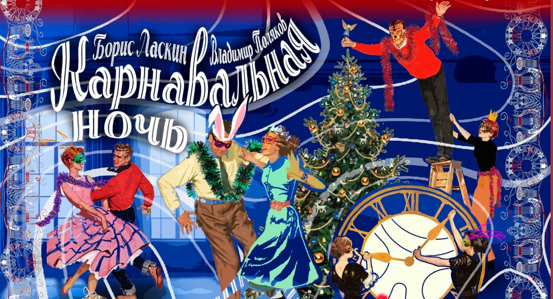 Карнавальная ночь
