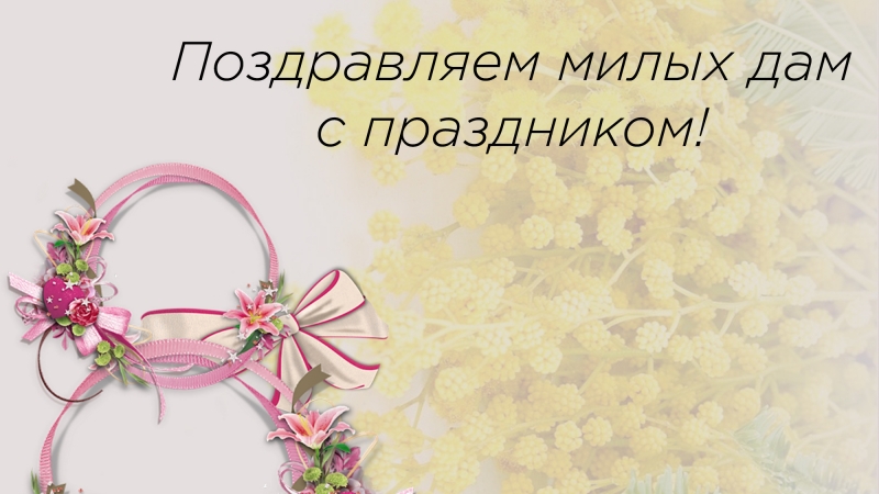Дорогие дамы! - иллюстрация новости Мурманского областного драматического театра