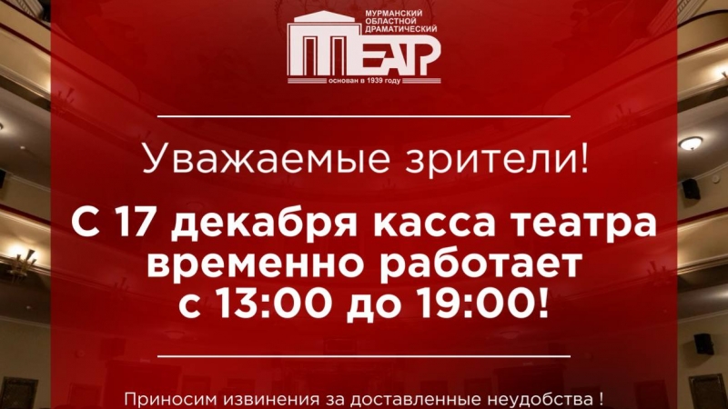ВНИМАНИЕ! Изменение режима работы кассы! - иллюстрация новости Мурманского областного драматического театра