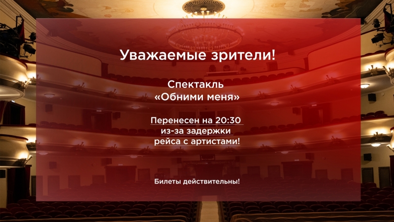 Обратите внимание на перенос времени начала спектакля 