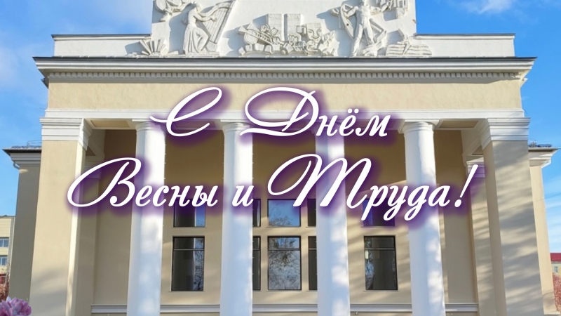  Мурманский областной драматический театр поздравляет с 1 Мая — Днём Весны и Труда - иллюстрация новости Мурманского областного драматического театра