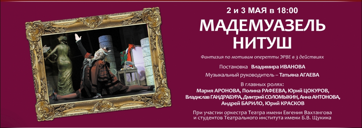 Мадемуазель Нитуш