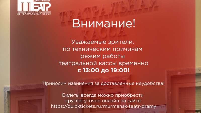 Обратите внимание на изменение режима работы кассы! - иллюстрация новости Мурманского областного драматического театра