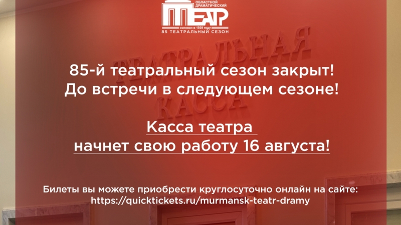 85-й театральный сезон закрыт! До встречи в следующем сезоне! - иллюстрация новости Мурманского областного драматического театра