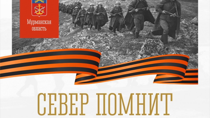  23 октября - День разгрома немецко-фашистских войск в Заполярье - иллюстрация новости Мурманского областного драматического театра