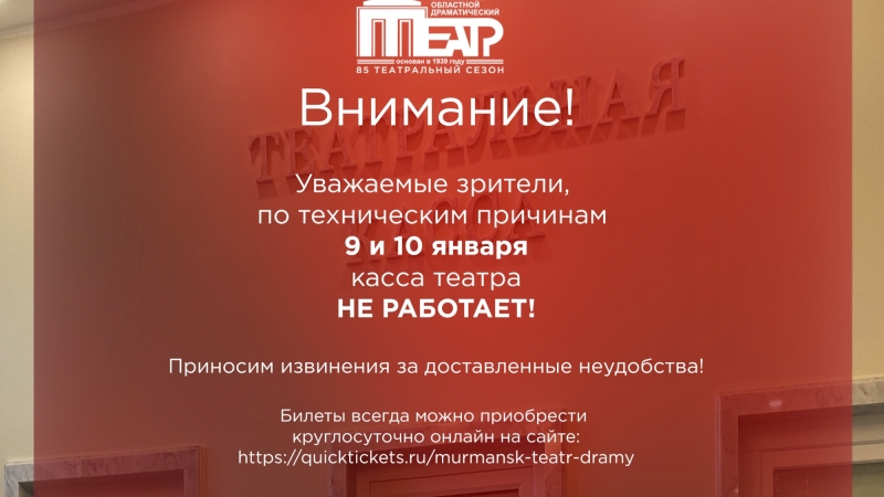 9 и 10 января по техническим причинам касса театра НЕ РАБОТАЕТ! - иллюстрация новости Мурманского областного драматического театра