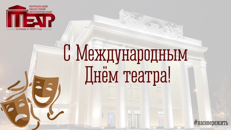 С Международным Днем театра! - иллюстрация новости Мурманского областного драматического театра