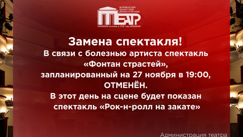 ВНИМАНИЕ! Завтра состоится замена спектакля малой сцены «Фонтан страстей»! - иллюстрация новости Мурманского областного драматического театра