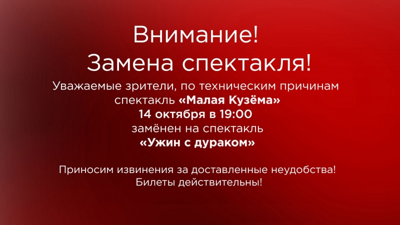 Обратите внимание на ЗАМЕНУ спектакля! - иллюстрация новости Мурманского областного драматического театра