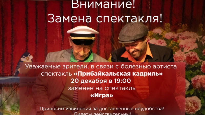 Обратите внимание на ЗАМЕНУ спектакля! - иллюстрация новости Мурманского областного драматического театра