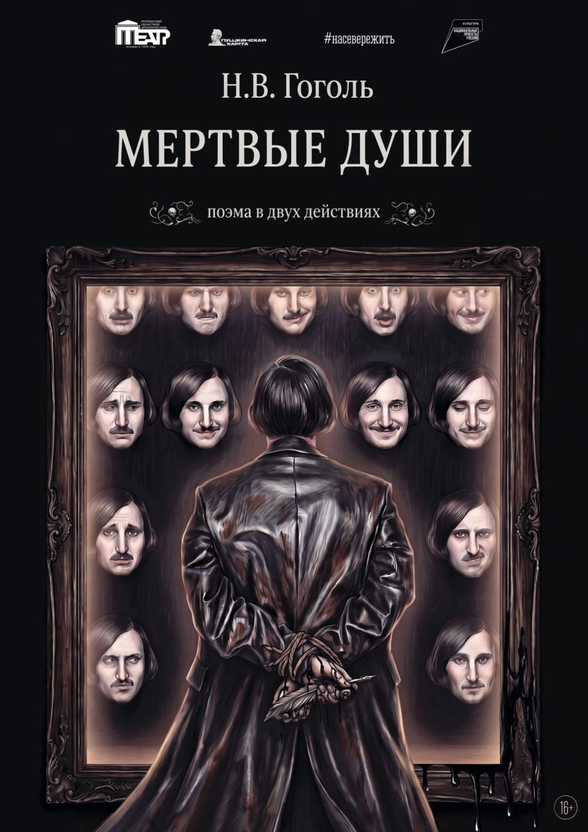 Мёртвые души