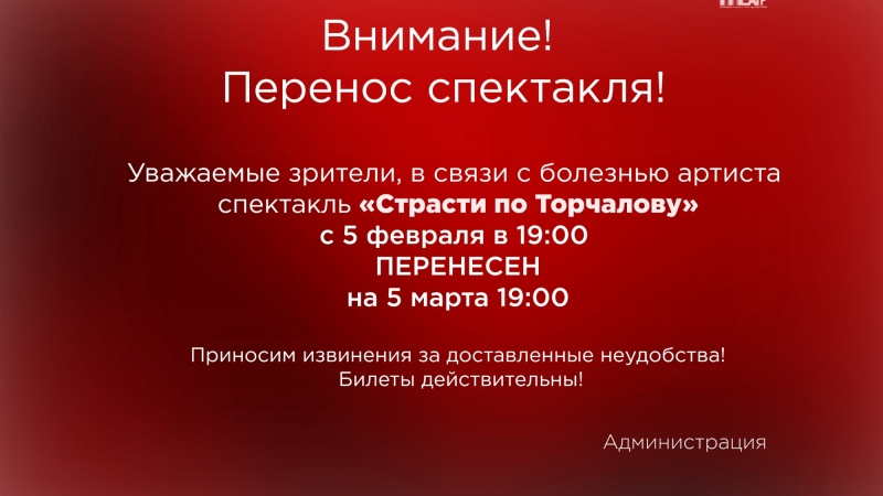 В связи с болезнью артиста состоится перенос спектакля малой сцены 