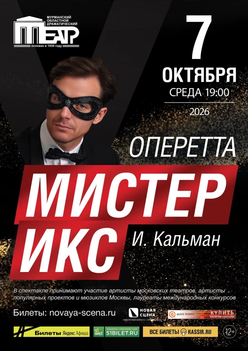 Мистер Икс