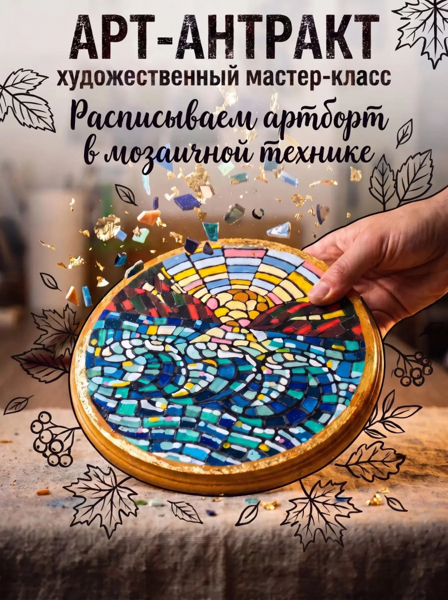 Арт-антракт. Расписываем артборт в мозаичной технике