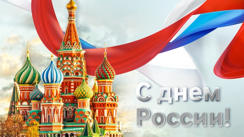 С Днём России! - иллюстрация новости Мурманского областного драматического театра