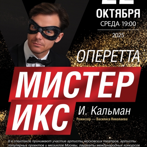 Мистер Икс