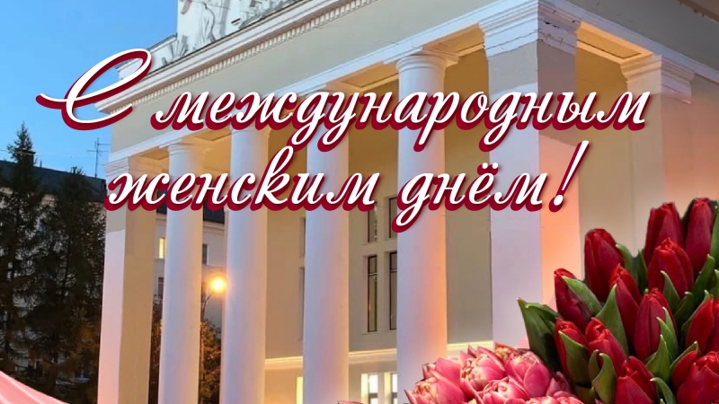 С Международным женским Днем! - иллюстрация новости Мурманского областного драматического театра