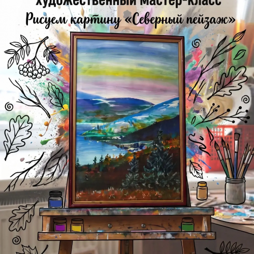 Арт-антракт. Рисуем картину «Северный пейзаж»