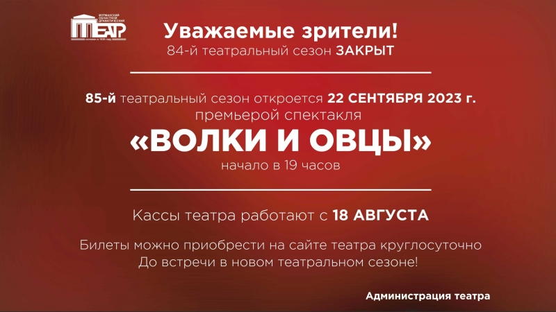 До встречи в следующем сезоне! - иллюстрация новости Мурманского областного драматического театра