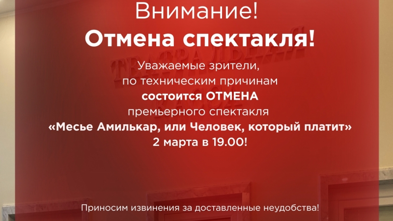 Внимание! Отмена спектакля! - иллюстрация новости Мурманского областного драматического театра