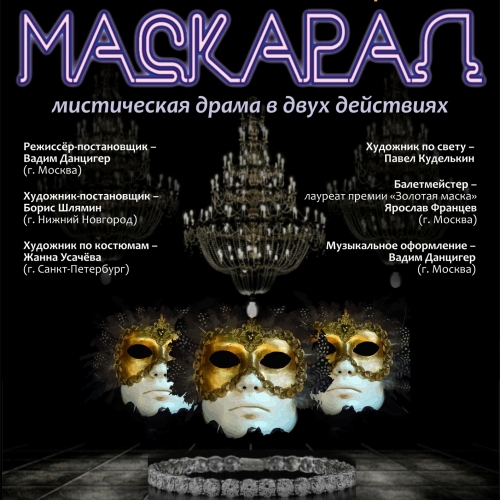 Маскарад