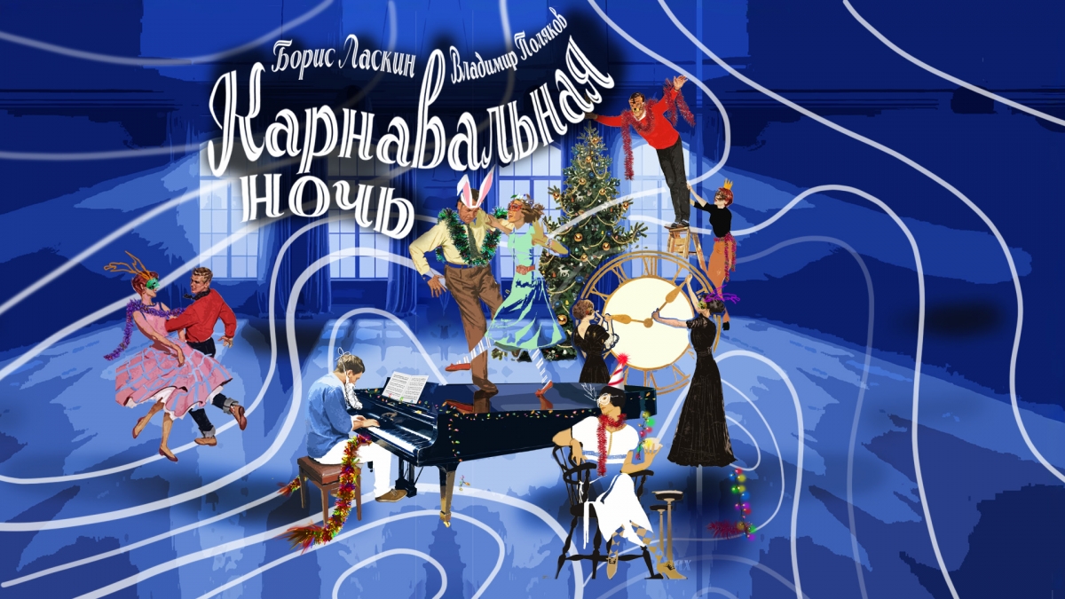 Карнавальная ночь