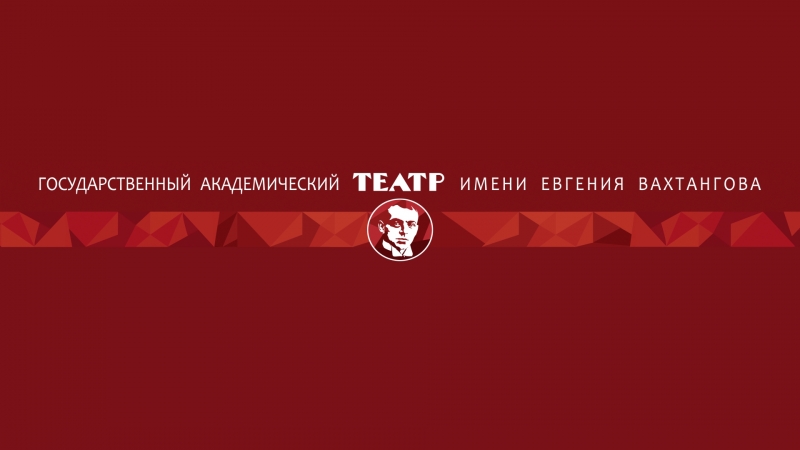 Государственный академический театр имени Евгения Вахтангова впервые в Мурманске! - иллюстрация новости Мурманского областного драматического театра