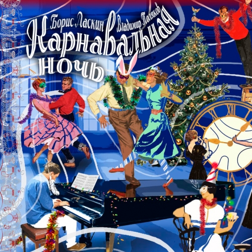 Карнавальная ночь