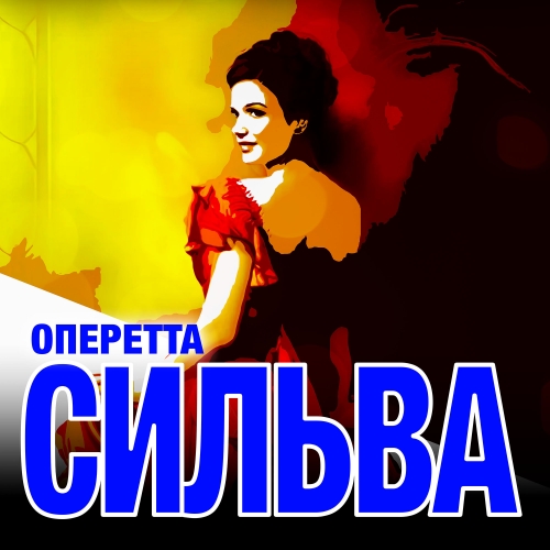 Сильва