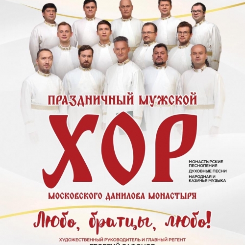 Концерт «Хор Данилова монастыря»