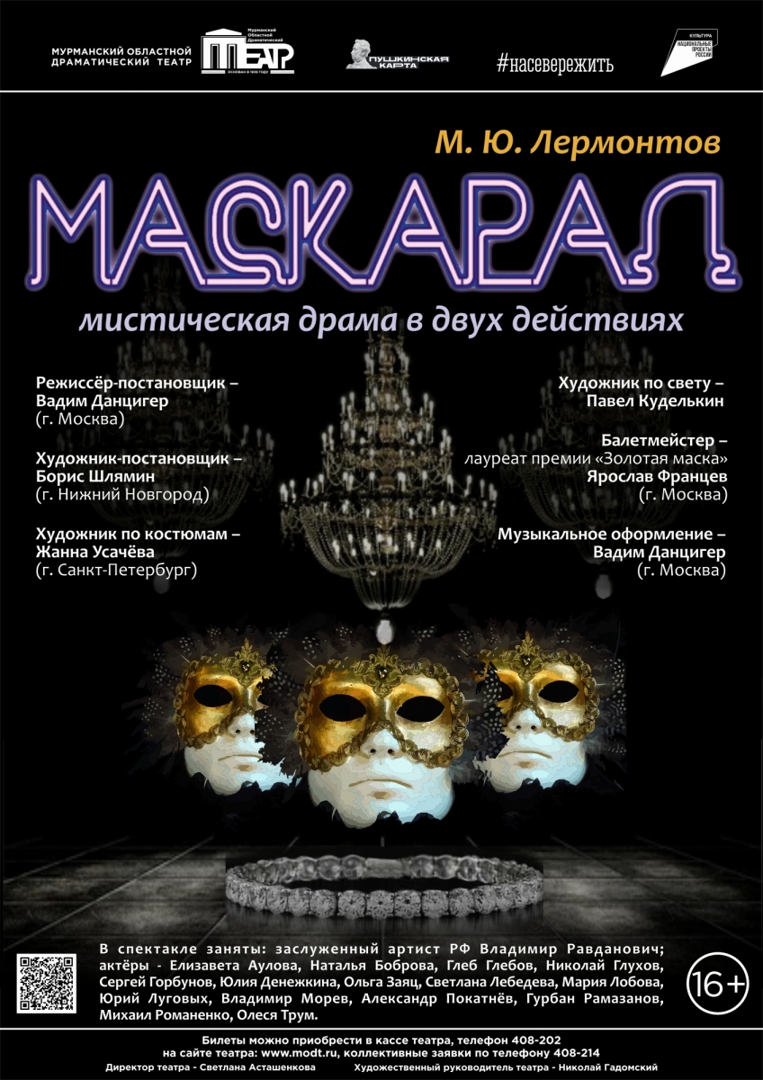 Маскарад