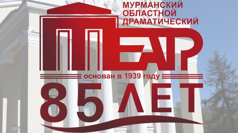 Нашему театру 85! - иллюстрация новости Мурманского областного драматического театра