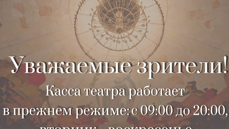 ВНИМАНИЕ! Изменение режима работы кассы! - иллюстрация новости Мурманского областного драматического театра
