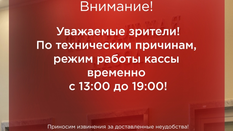 По техническим причинам,  режим работы кассы  временно  с 13:00 до 19:00! - иллюстрация новости Мурманского областного драматического театра