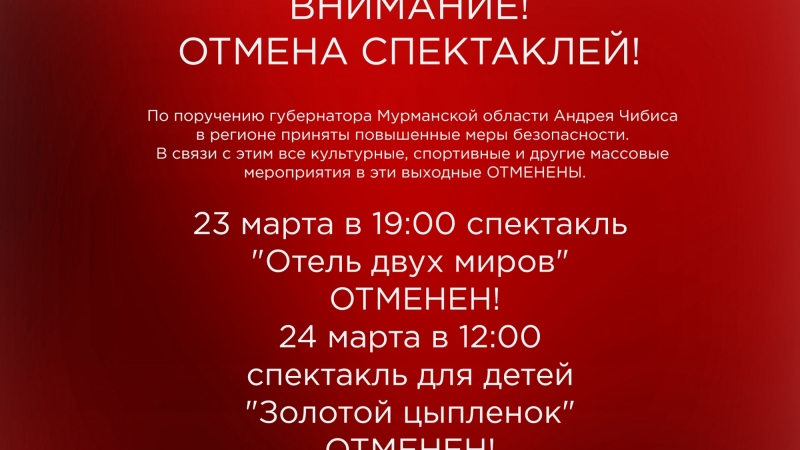 ВНИМАНИЕ! ОТМЕНА СПЕКТАКЛЕЙ! - иллюстрация новости Мурманского областного драматического театра