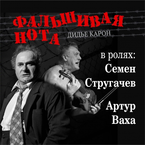 Фальшивая нота