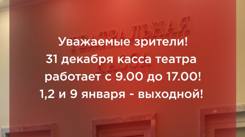 Обратите внимание на режим работы кассы театра в Новогодние праздники! - иллюстрация новости Мурманского областного драматического театра