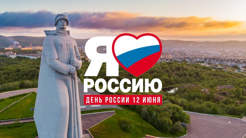 С Праздником! С Днем России! - иллюстрация новости Мурманского областного драматического театра