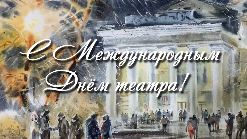 С Международным Днем театра - иллюстрация новости Мурманского областного драматического театра