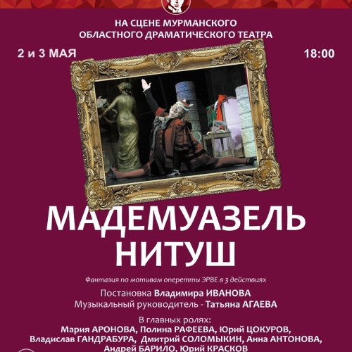 Мадемуазель Нитуш