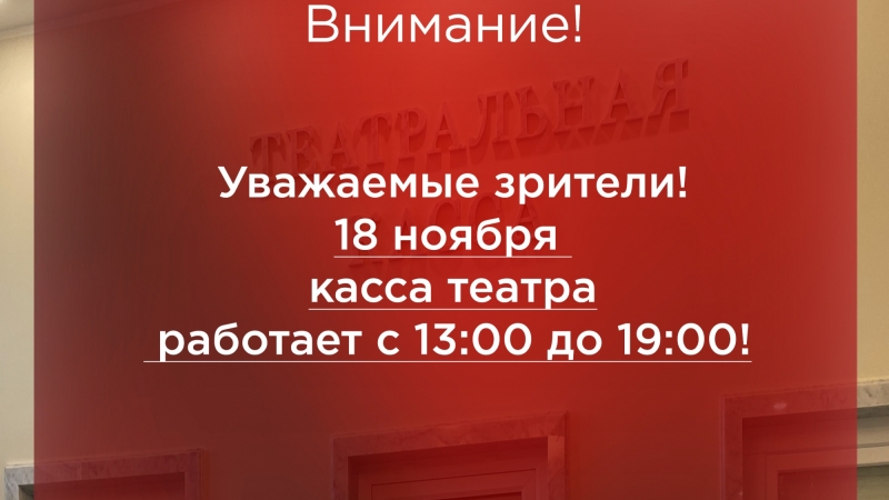 Обратите внимание на режим работы кассы театра 18 ноября! - иллюстрация новости Мурманского областного драматического театра