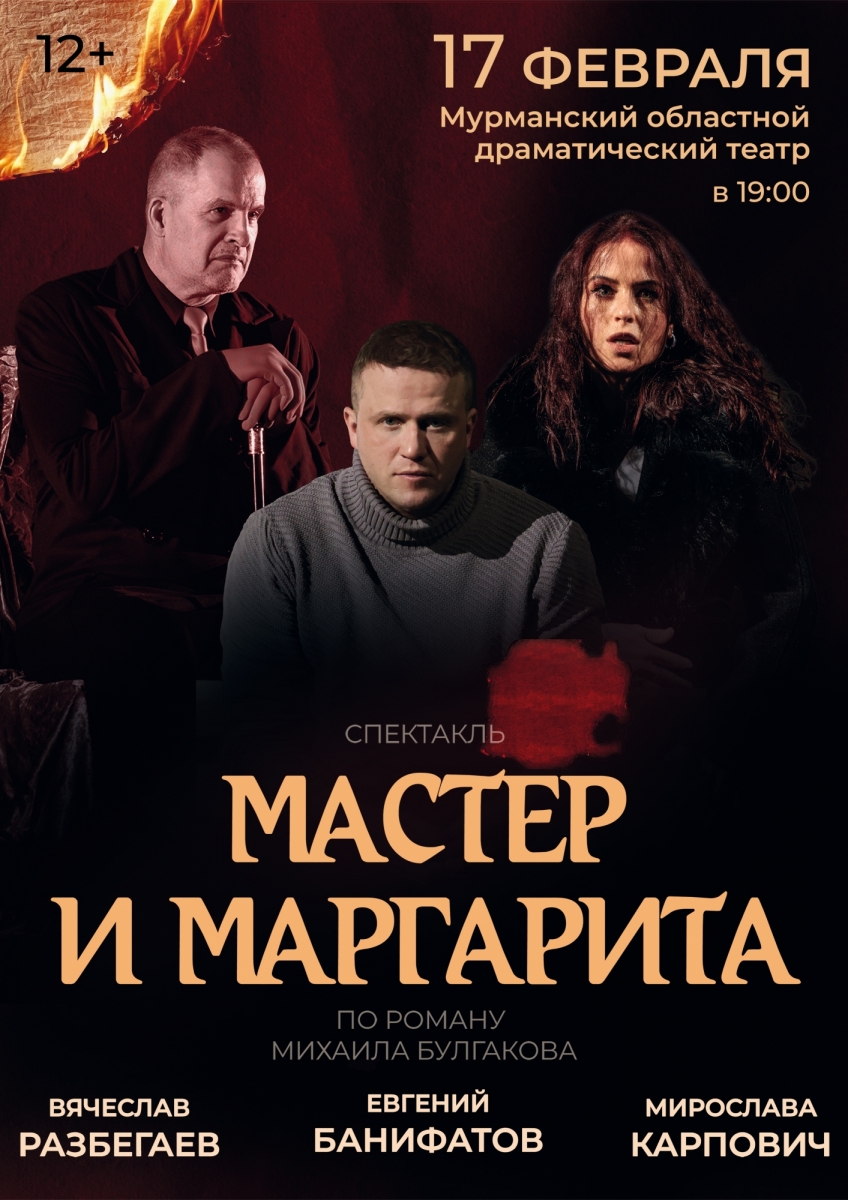 Мастер и Маргарита