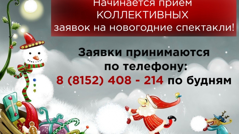 Начался прием КОЛЛЕКТИВНЫХ заявок на новогодний детский спектакль 