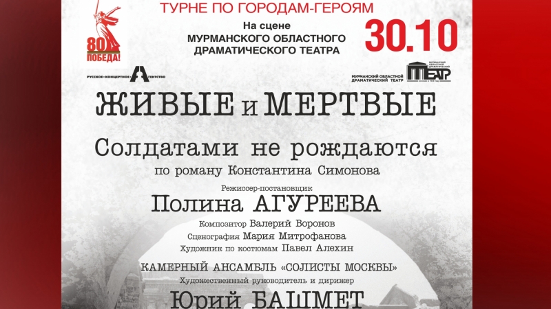 Юрий Башмет и Полина Агуреева представляют спектакль «Живые и мёртвые. Солдатами не рождаются» - иллюстрация новости Мурманского областного драматического театра