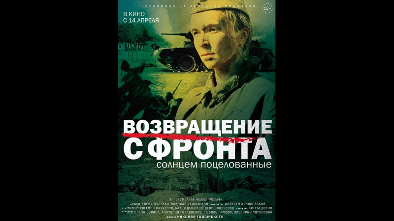 Состоялся благотворительный показ фильма Николая Гадомского 