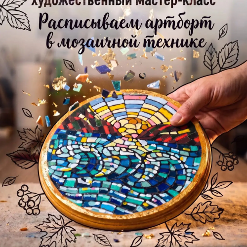 Арт-антракт. Расписываем артборт в мозаичной технике