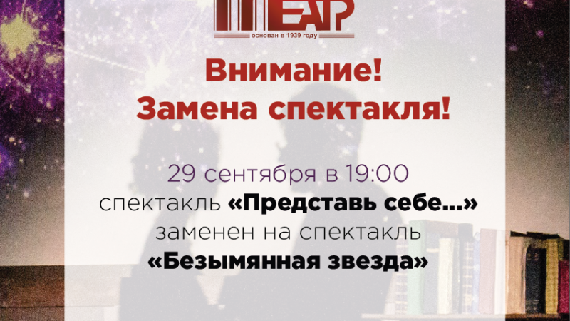 29 сентября в 19:00 состоится ЗАМЕНА спектакля 